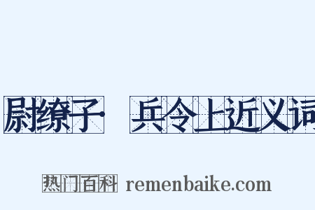 尉缭子·兵令上近义词是什么意思的图片
